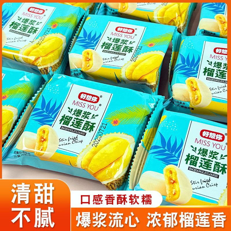 好想你爆浆榴莲酥夹心早餐休闲零食小吃办公室下午茶点心网红零食