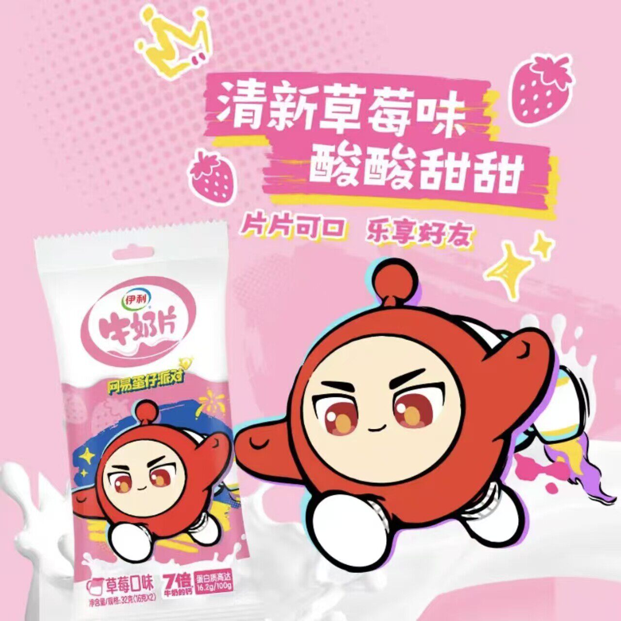 伊利牛奶片32g袋装原味甜橙味零食奶制品蛋仔派对联名奶片草莓味