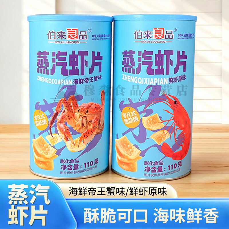 伯来良品蒸汽虾片罐装海鲜帝王蟹味膨化食品鲜虾原味追剧小零嘴