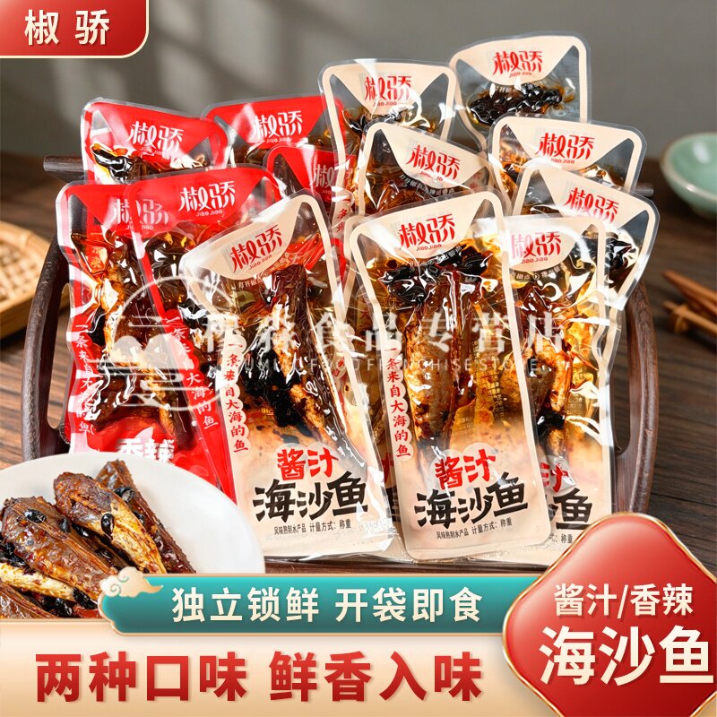 椒骄海沙鱼香辣酱汁味即食鱼干休闲解馋麻辣小鱼仔下酒菜海鲜零食