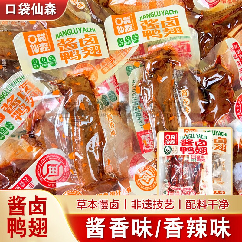 口袋仙森酱香鸭翅香辣鸭翅大鸭翅根开袋即食网红休闲食品零食小吃