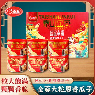 山东泰山金葵原香味大粒瓜子罐装 精致炒货年货零食休闲礼盒送长辈