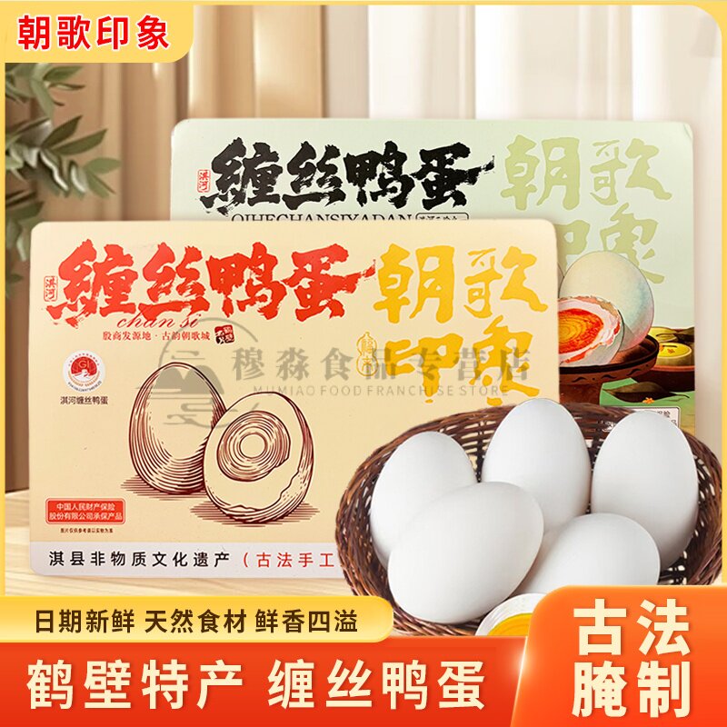 朝歌印象鹤壁淇河缠丝鸭蛋独立装腌制焦香鹤珍缠丝鸭蛋微咸4枚6枚