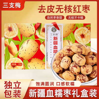 三支梅新疆血糯枣无核红枣去皮枣新疆去皮红枣零食过节年货礼盒