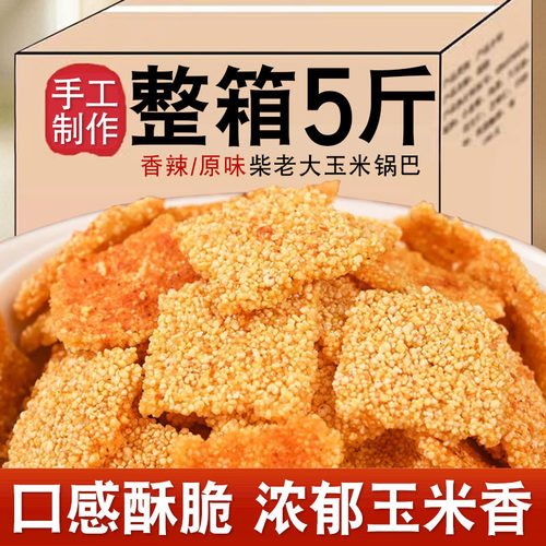 柴老大玉米锅巴香辣原味酥脆粗粮小米锅巴休闲解馋追剧零食嘎嘣脆