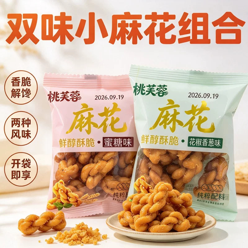 桃芙蓉双味小麻花组合装蜜糖味花椒香葱味小包装散称麻花休闲零食