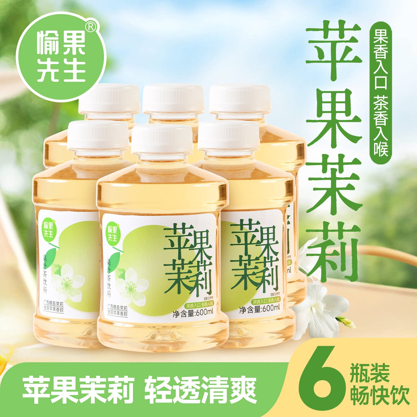 愉果先生苹果茉莉果汁茶饮夏日冰镇饮料茉莉茶清新果味饮料整箱