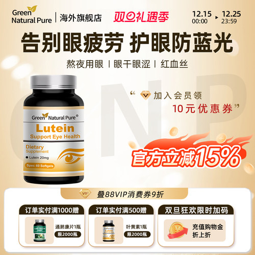 GNP叶黄素护眼胶囊60粒