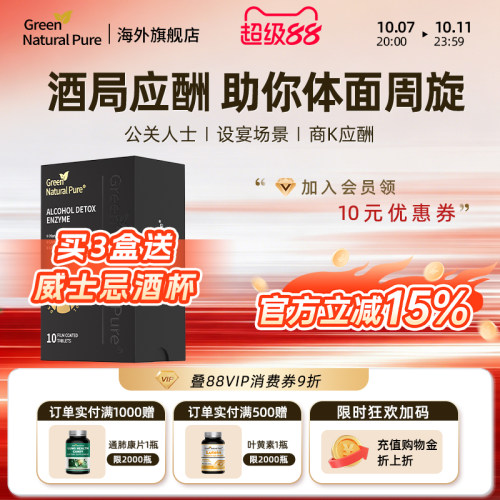 GNP美国进口解酒酶边喝边解宿醉