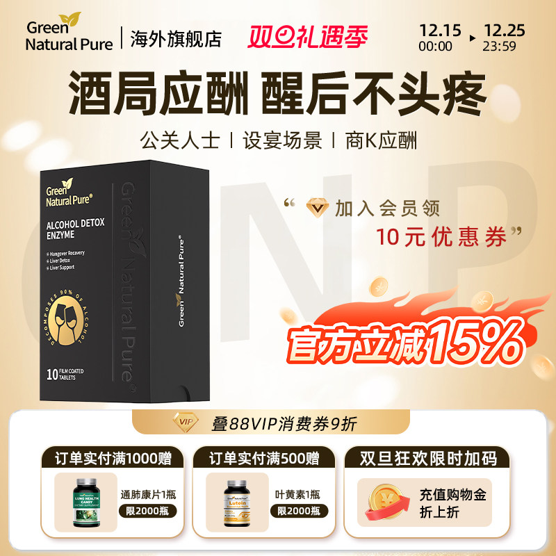 GNP美国进口解酒酶边喝边解宿醉