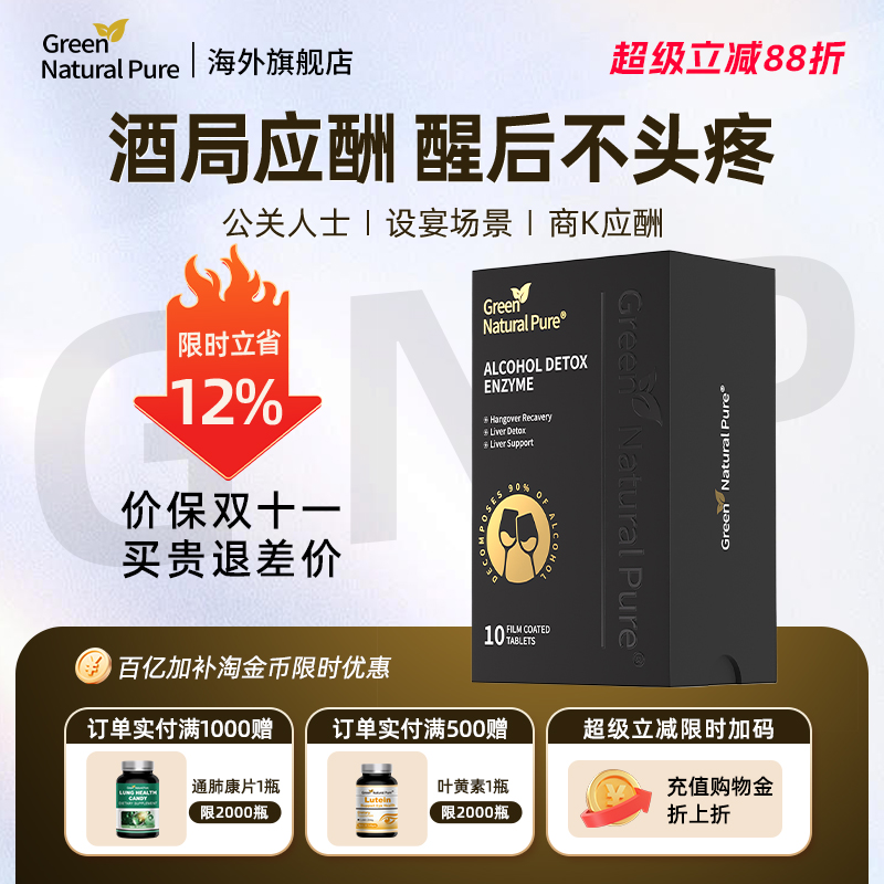 GNP美国进口解酒酶边喝边解宿醉