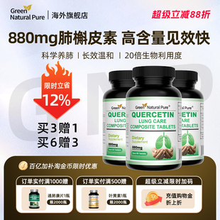 9瓶装 GNP美国进口复合槲皮素菠萝蛋白酶肺部营养品90片装 买6送3