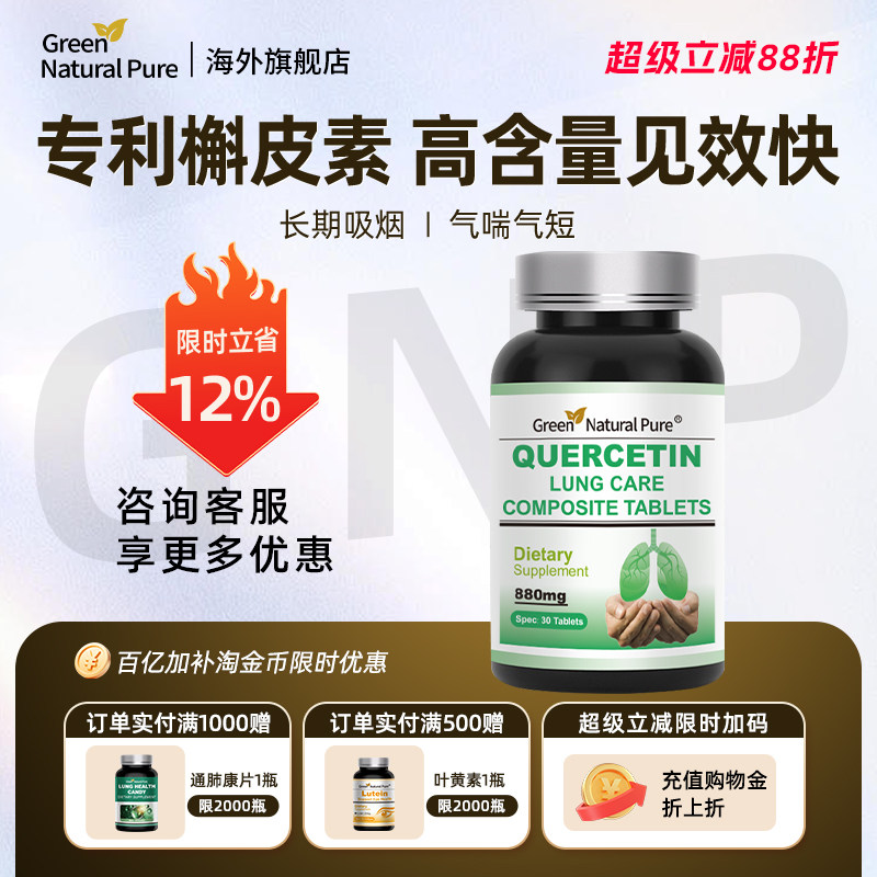 GNP复合槲皮素菠萝蛋白酶肺部营养品呵护肺健康保健品胶囊30片/瓶