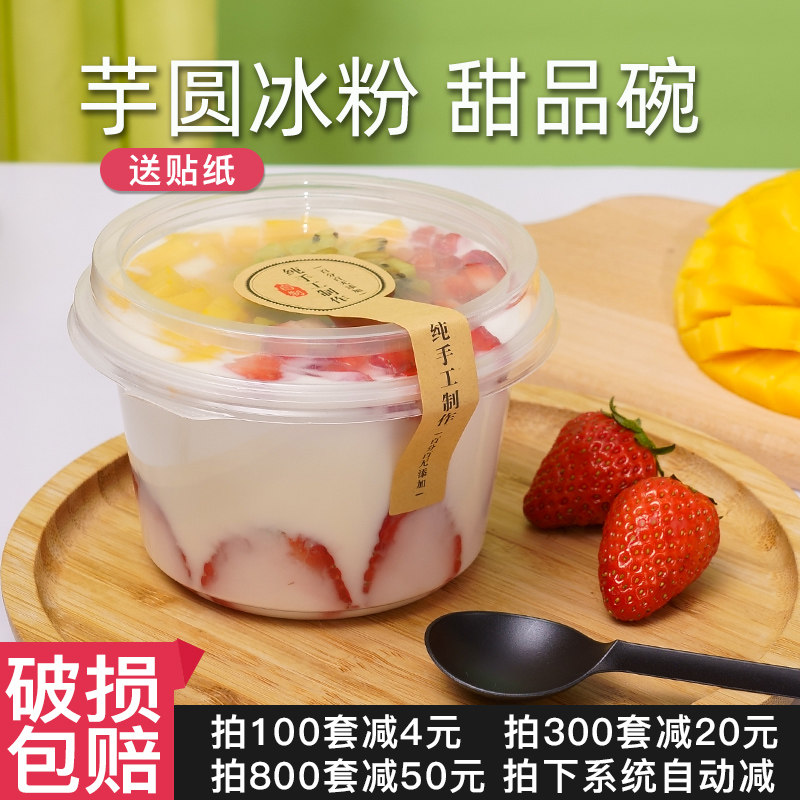 一次性甜品打包盒芋圆烧仙草西米露水果捞冰粉专用圆形外卖塑料碗
