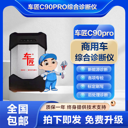 车匠C90pro故障诊断仪柴油解码器
