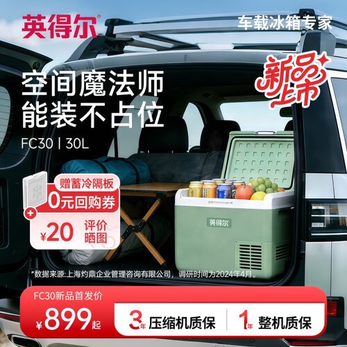英得尔车家两用车载冰箱冷冻