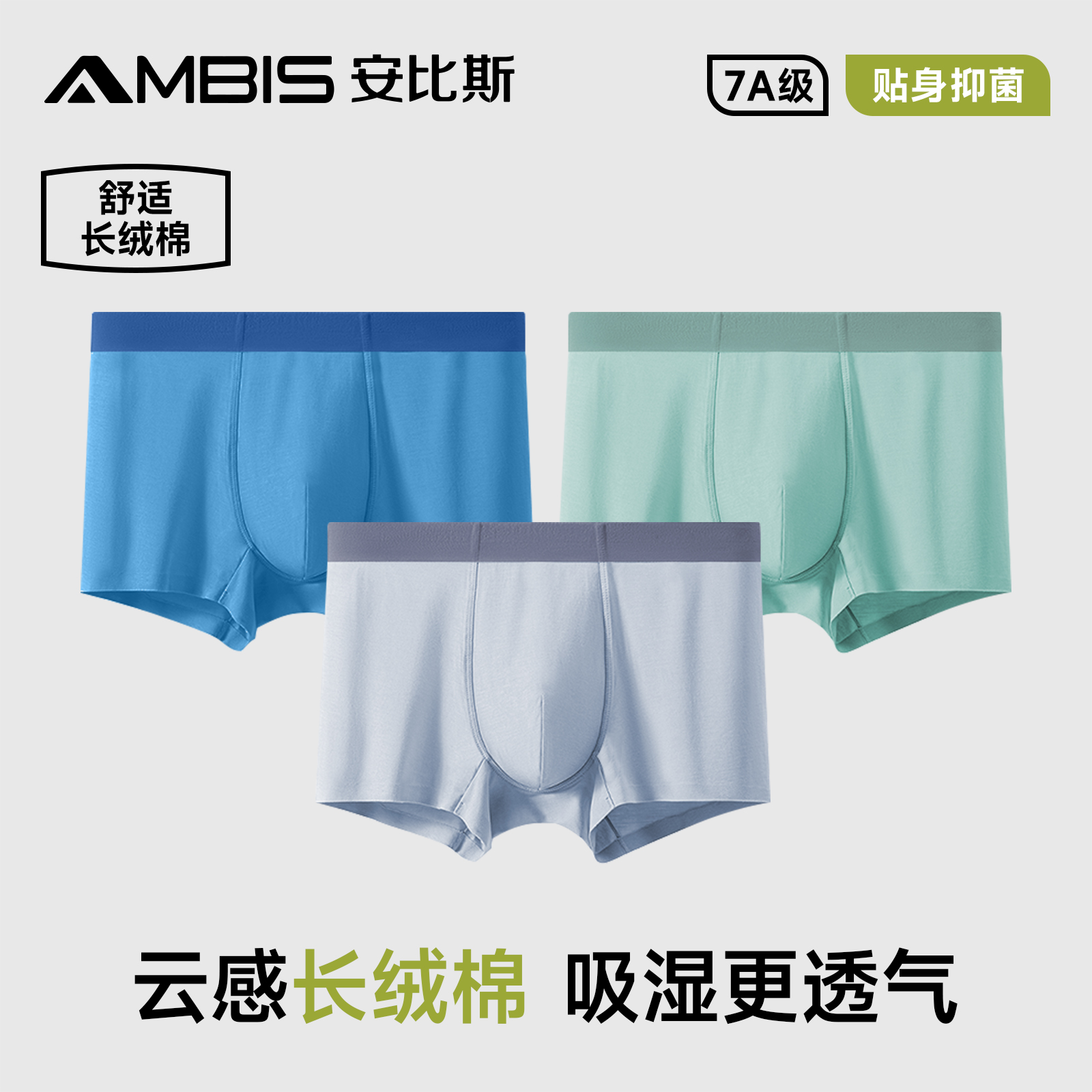 安比斯男士内裤抑菌内裆