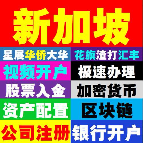 新加坡公司注册星展华侨大华渣打汇丰花旗新加坡银行开户香港年审