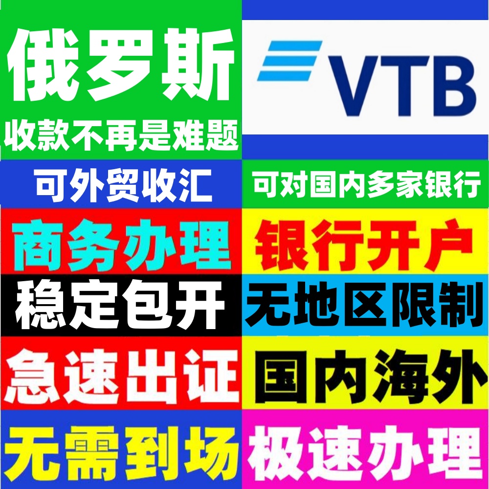 俄罗斯公司VTB银行上海分行开户加急注册快速入账跨境RMB卢布