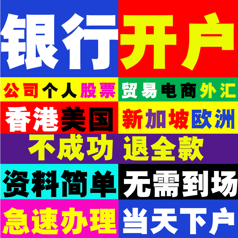 海外香港新加坡美英法德国渣打汇丰花旗星展银行公司开户代办注册