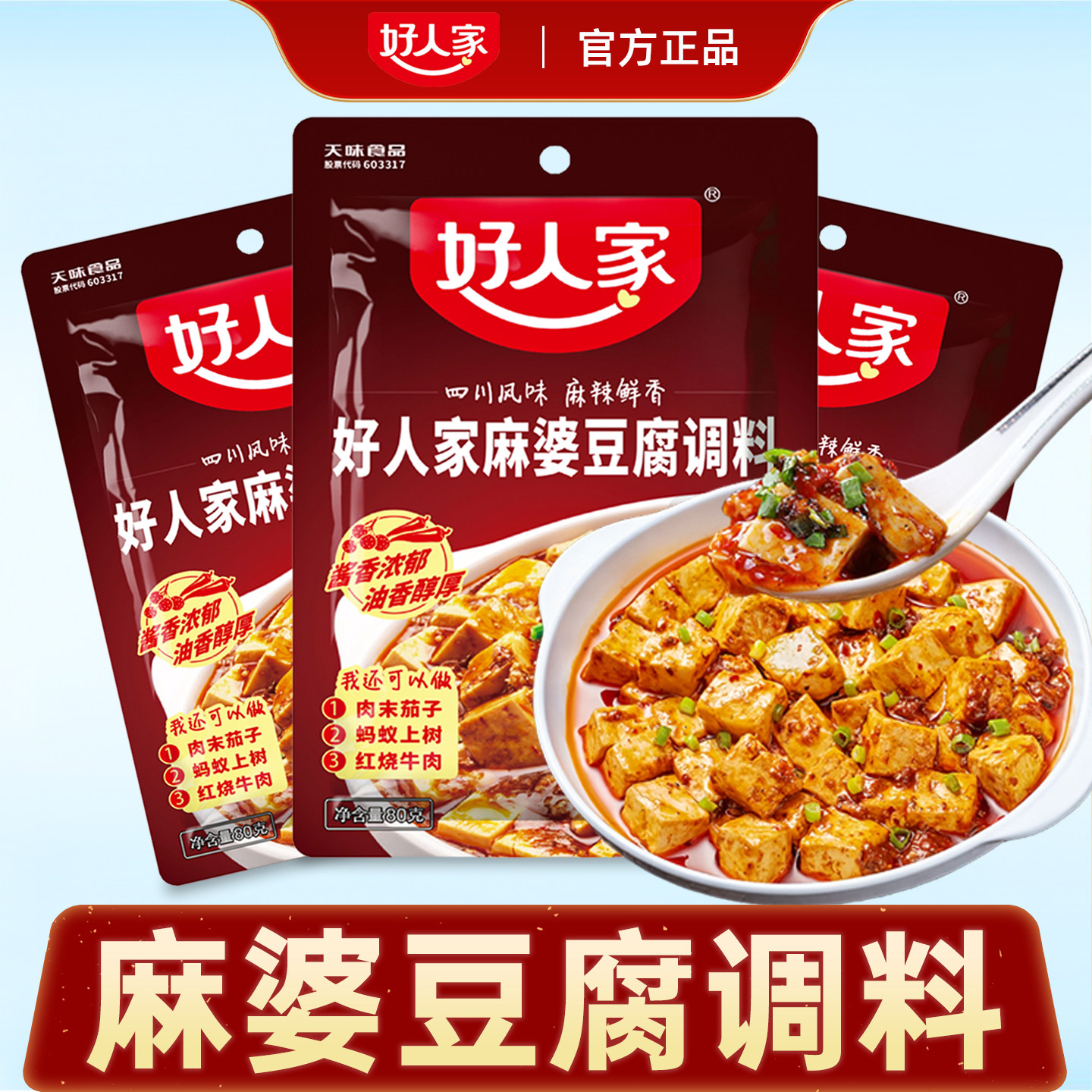 好人家麻婆豆腐调味料旗舰店正品