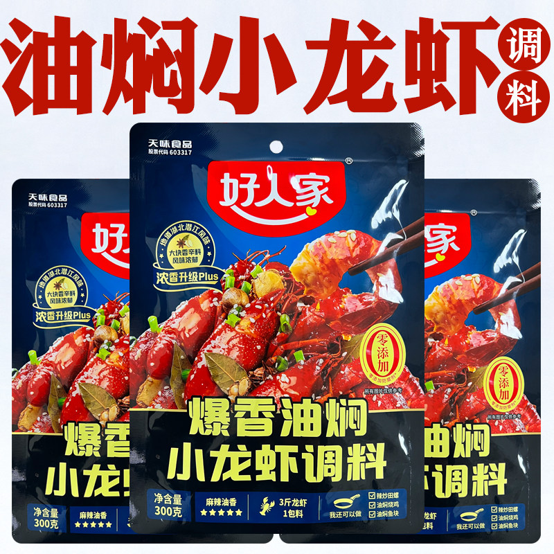 官方正品好人家油焖小龙虾调料包