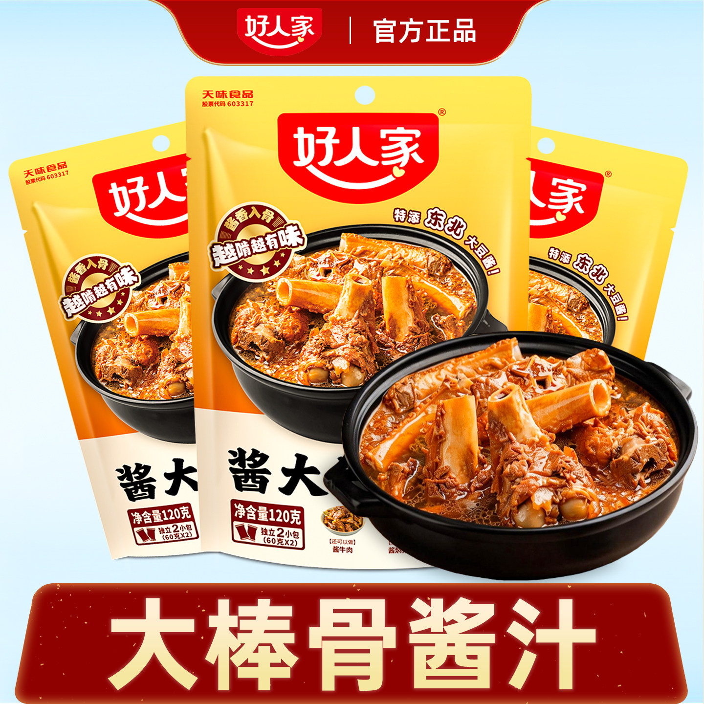 正宗大棒骨酱汁旗舰店酱骨头调料包酱料汁东北酱大骨调卤料包专用