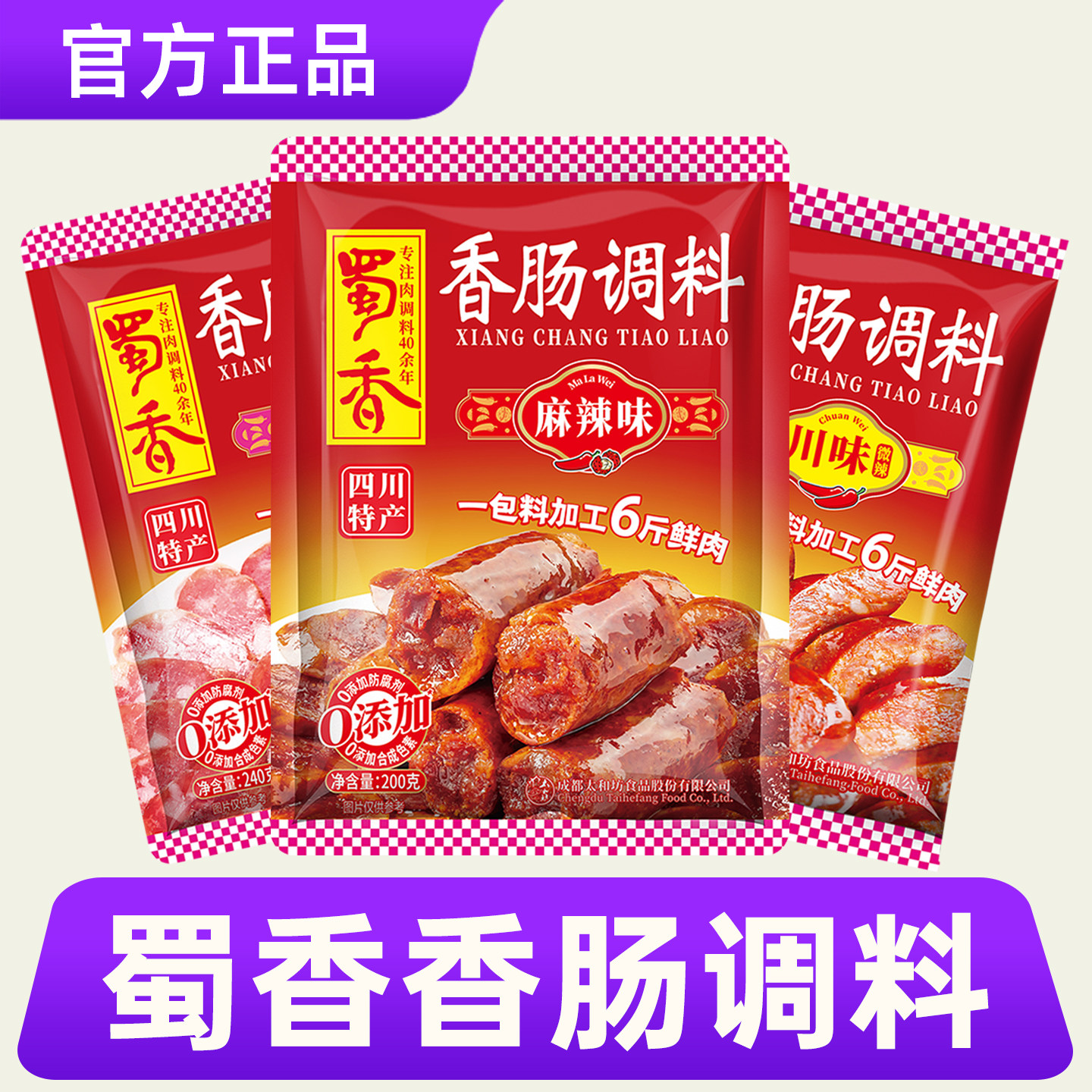 蜀香香肠调料官方旗舰店同款广式味四川灌腊肠调料麻辣香肠调味料