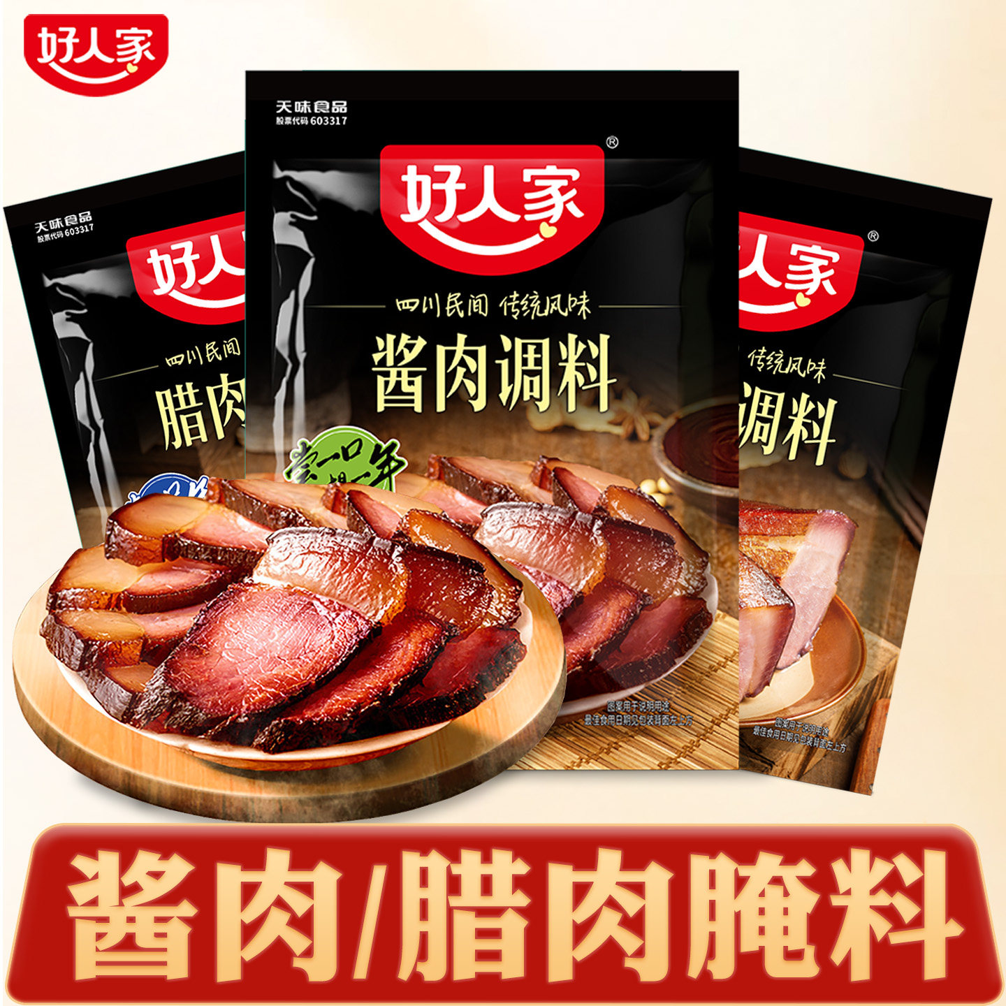 酱肉腌料四川好人家酱肉调料官方发货旗舰店腌腊肉腌料调料专用料