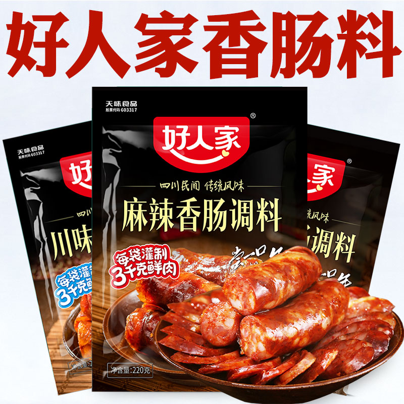 好人家香肠调料官方正品旗舰店灌肠腊肠麻辣香肠专用调味料旗舰店
