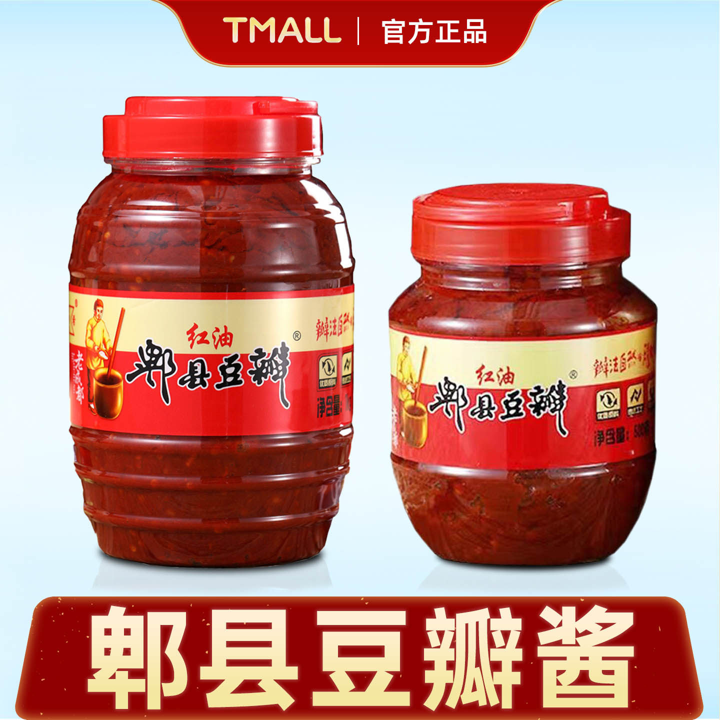 正宗郫县豆瓣酱官方正品旗舰店