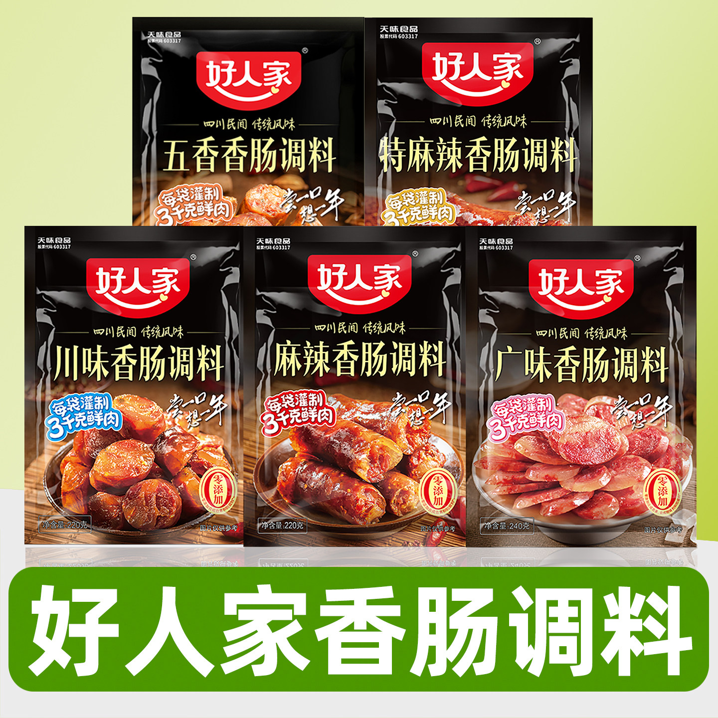 好人家香肠调料官方授权旗舰店腊肠广味广式四川麻辣灌香肠调味料