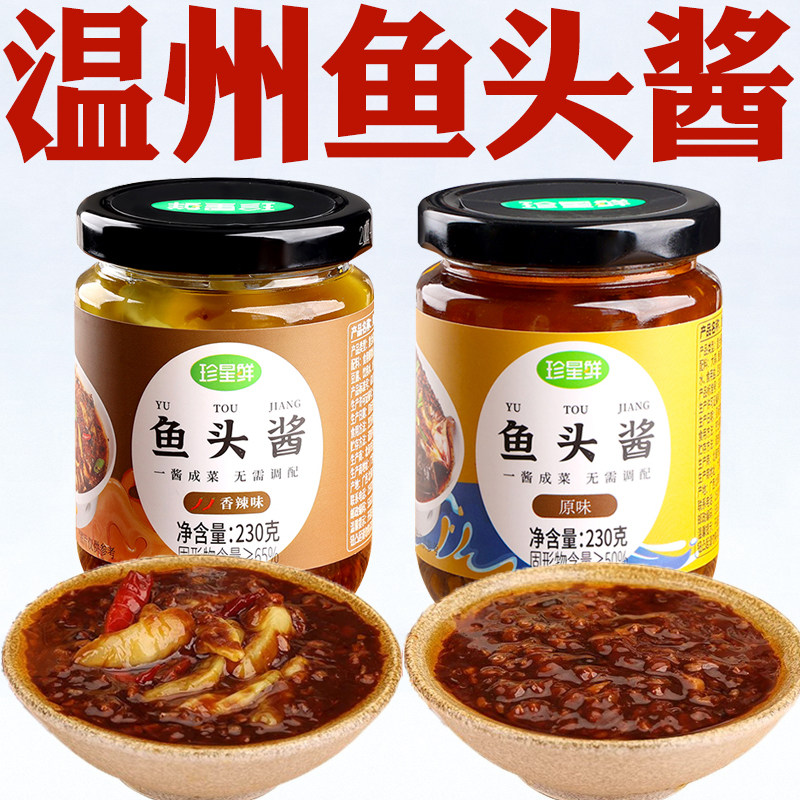 鱼头酱温州旗舰店珍星鲜温州风味图片