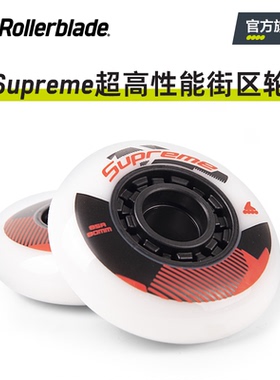 Rollerblade 官方Supreme超高性能街区轮刷街刹车耐磨PU轮配件