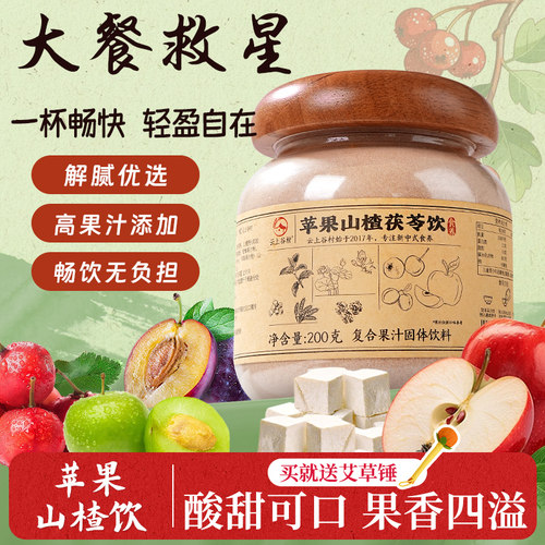 苹果山楂茯苓饮大餐救星速溶果饮