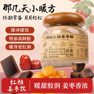 云上谷村阿胶红糖姜枣粉免煮速溶女生大姨妈生理期喝的红糖生姜茶