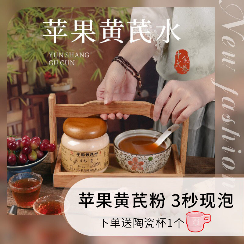 云上谷村苹果黄芪麦冬红枣枸杞素颜水红枣黄芪水冲泡饮品果蔬粉