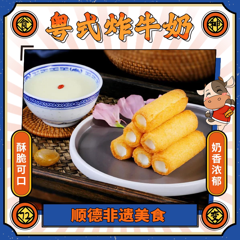 正宗粤式顺德炸牛奶炸鲜奶半成品非遗小吃点心甜点香脆可口208g