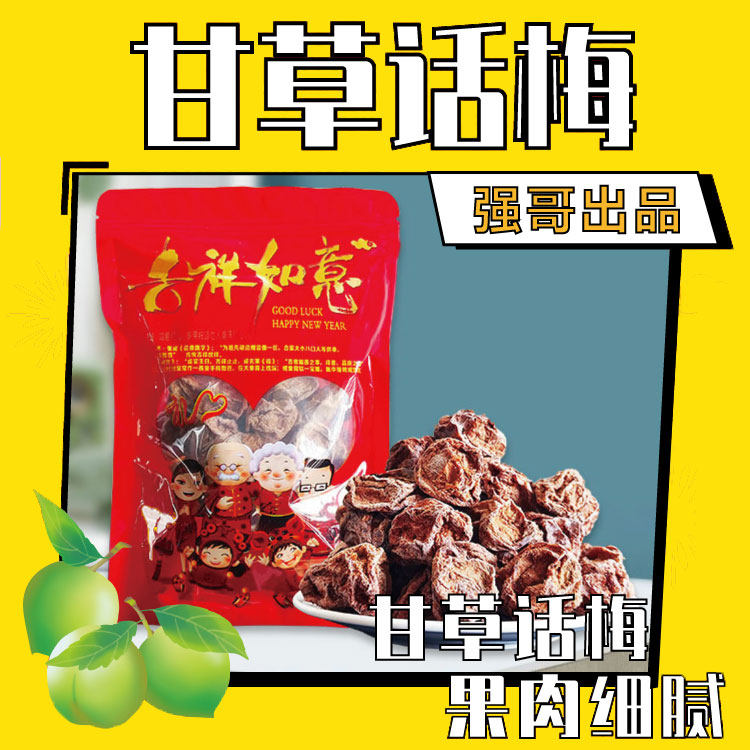 广式话梅甘草话梅大颗粒话梅酸甜可口250g代购