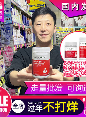 澳洲辅酶Q10心脑血管healthy care 保护心脏HC保健150mg正品100粒