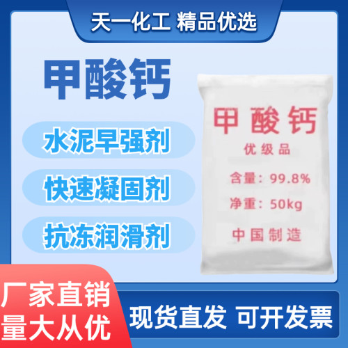 天一化工甲酸钙速凝剂早强速干