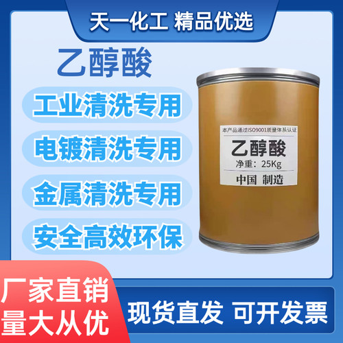 工业级乙醇酸羟基乙酸工业清洗