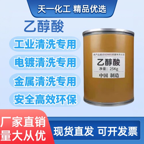 工业级乙醇酸羟基乙酸工业清洗