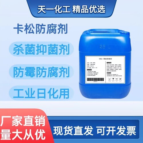 卡松防腐剂杀菌剂防霉剂