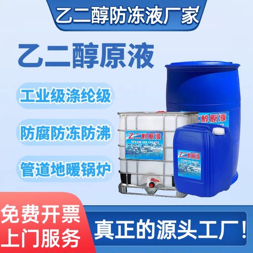 乙二醇原液99.9%工业级载冷剂