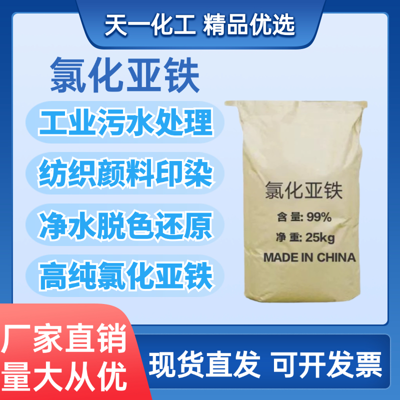 氯化亚铁工业级杀菌消毒增氧