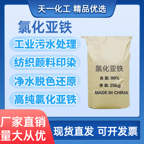 工业级氯化亚铁污水净化消毒