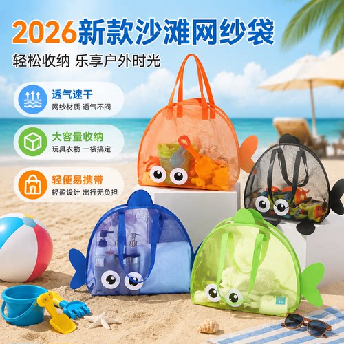 2026新款沙滩网纱袋户外游泳玩具