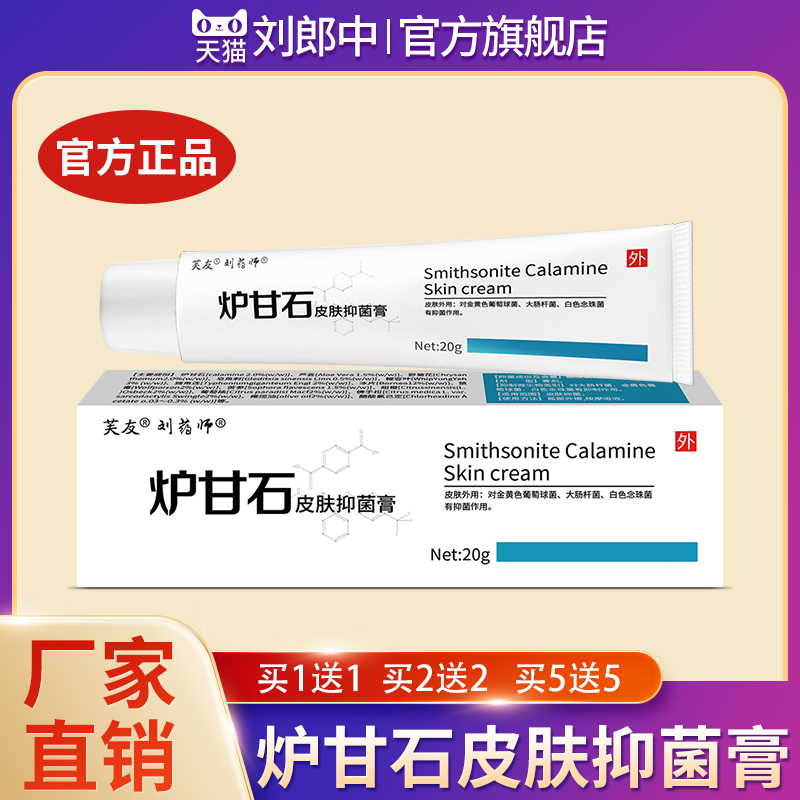 炉甘石皮肤抑菌软膏官方正品