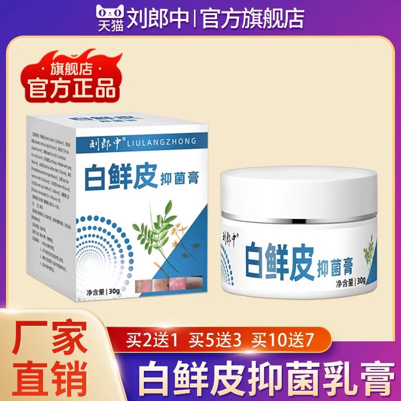 【官方旗舰店】刘郎中白鲜皮草本抑菌膏全身皮肤外用软膏真菌克星